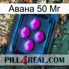 Авана 50 Мг 04